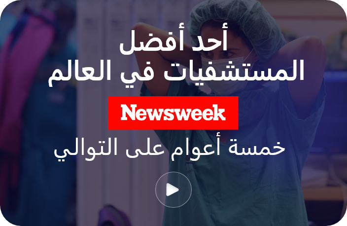 شيبا من أفضل مستشفيات العالم